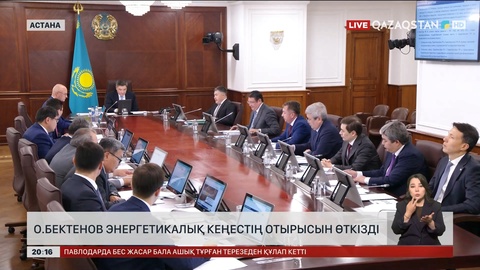 Олжас Бектенов энергетикалық кеңестің отырысын өткізді