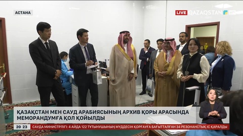 Қазақстан мен Сауд Арабиясының архив қоры арасында меморандумға қол қойылды