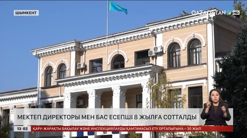 Шымкентте мектеп директоры мен бас есепші сотталды