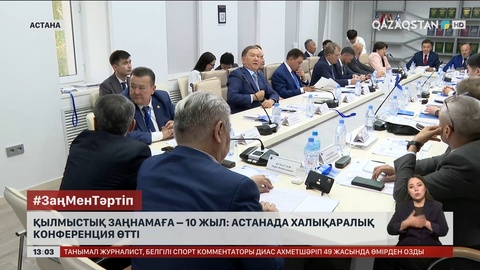 Қазақстанның қылмыстық заңнамасына - 10 жыл