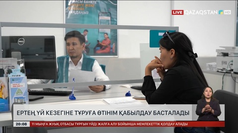Елімізде ертең үй кезегіне тұруға өтінім қабылдау басталады