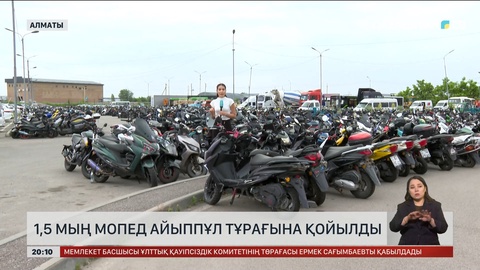 Алматыда 1,5 мың мопед айыппұл тұрағына қойылды