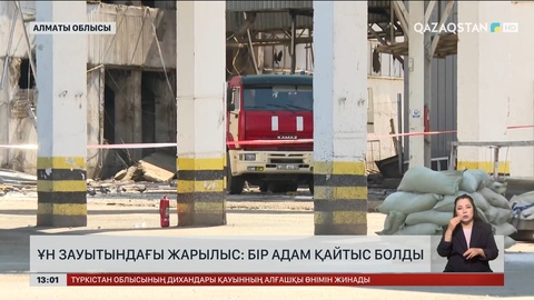 Алматыда ұн зауытындағы жарылыстан бір адам қайтыс болды