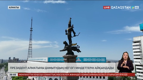 Президент Алматыны дамытудың негізгі міндеттерін айқындады
