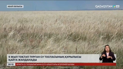 Абай облысында  9 жыл тоқтап тұрған су тоспасының құрылысы қайта жанданады
