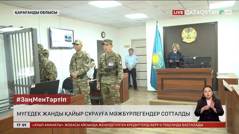 Қарағандыда кембағал жанды бопсалағандар сотталды