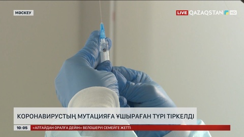 Ресейде коронавирустың мутацияға ұшыраған түрі тіркелді