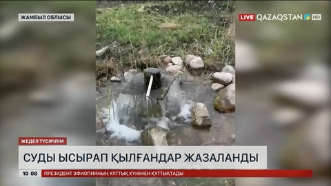 Жамбыл облысында су шығындап келгендер жазаға тартылды