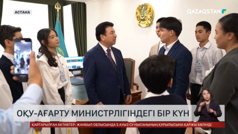 Оқу-ағарту министрлігінде «Қазақстан балалары» онкүндігі шарасы өткізілді