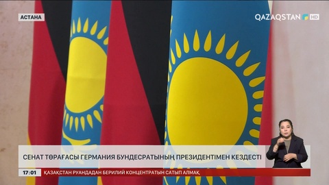 Сенат төрағасы Германия Бундесратының Президентімен кездесті