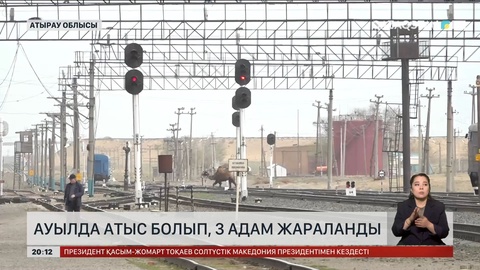 Атырау облысы Сағыз ауылында атыс болып, 3 адам жараланды