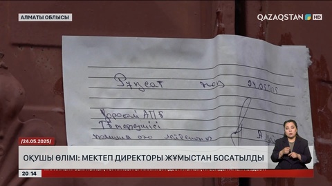 Алматы маңындағы оқушының өлімі: Мектеп директоры жұмыстан босатылды