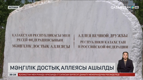 Астанада Мәңгілік достық аллеясы ашылды