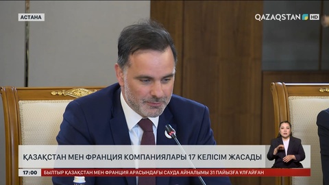 Қазақстан мен Франция компаниялары 17 келісім жасады