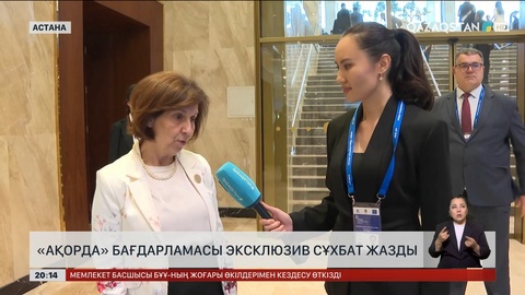 «Ақорда» бағдарламасы эксклюзив сұхбат жазды