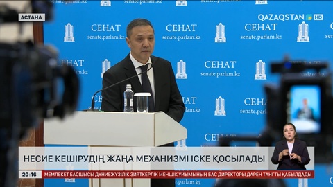 Несие кешірудің жаңа механизмі іске қосылады