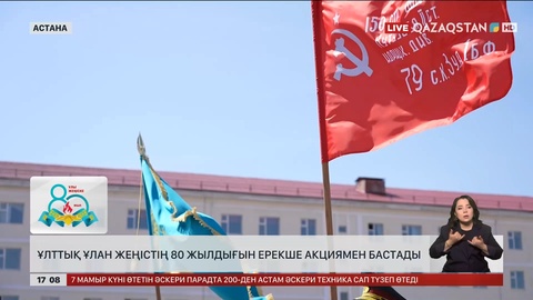 Ұлттық ұлан Жеңістің 80 жылдығын ерекше акциямен бастады