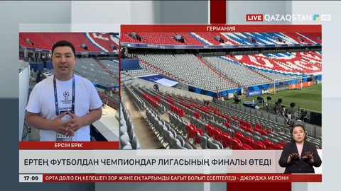 Ертең УЕФА чемпиондар лигасының финалы өтеді