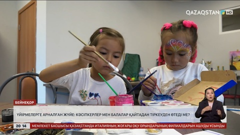 1 маусымнан балаларға арналған үйірмелерді бірыңғай ваучерлік жүйе реттейді