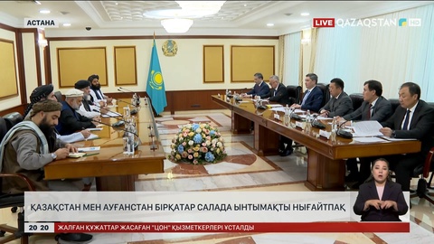 Қазақстан мен Ауғанстан бірқатар салада ынтымақты нығайтпақ