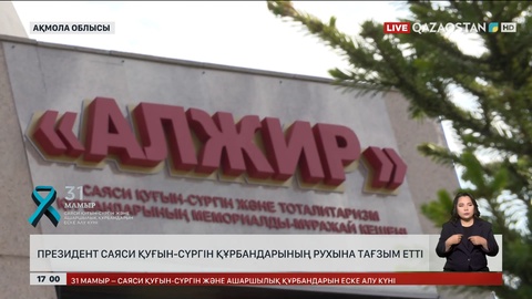 Президент Саяси қуғын-сүргін құрбандарының рухына тағзым етті