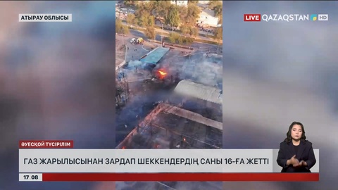 Атырау облысында газ жарылысынан зардап шеккендердің саны 16-ға жетті