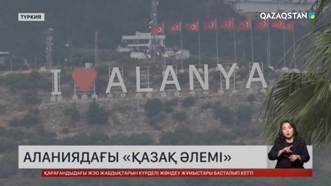 Аланиядағы «Қазақ әлемі»