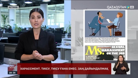 Қазақстанда харассмент туралы заң жобасы әзірленбек