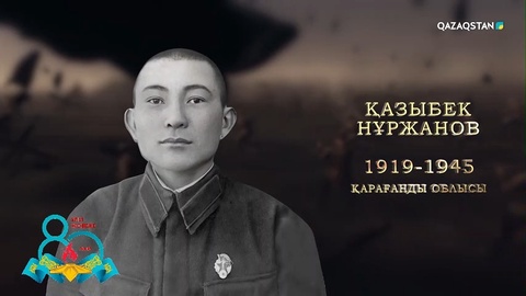 Қазыбек Нұржанов — «Ерлігі үшін» медалінің, «Қызыл Жұлдыз» орденінің иегері, Кеңес Одағының Батыры | Ержүрек есімдер