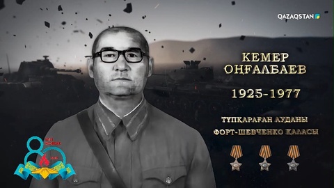 Кемер Оңғалбаев – «Даңқ» орденінің толық иегері, Берлинге дейін жетіп, Жеңіс туын желбіреткен батыр | Ержүрек есімдер
