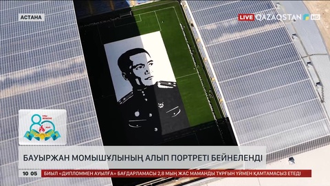 Бауыржан Момышұлының алып портреті бейнеленді