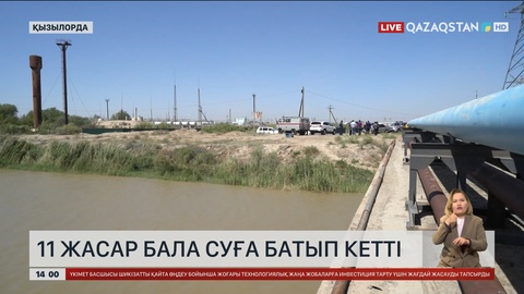 Қызылордада 11 жастағы бала суға батып кетті