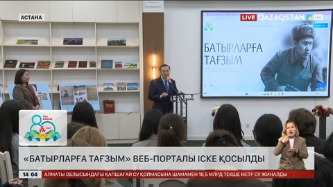 «Батырларға тағзым» атты веб-портал іске қосылды