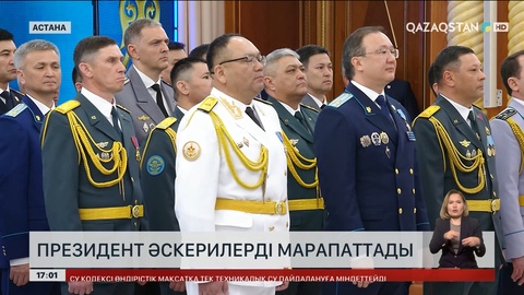 Президент әскерилерді марапаттады