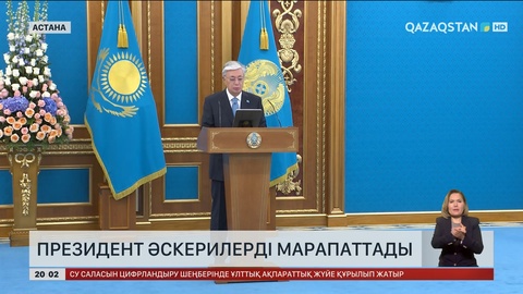 Президент әскерилерді марапаттады