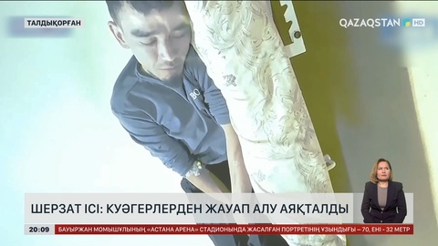Шерзат ісі: Куәгерлерден жауап алу аяқталды