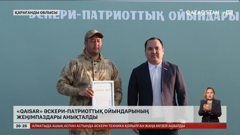 «Qaisar» әскери-патриоттық ойындарының жеңімпаздары анықталды