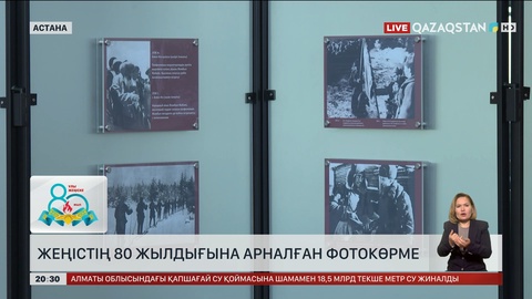 Астанада Жеңістің 80 жылдығына арналған фотокөрме ашылды