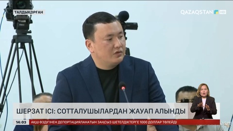 Шерзат ісі: Сотталушылардан жауап алынды