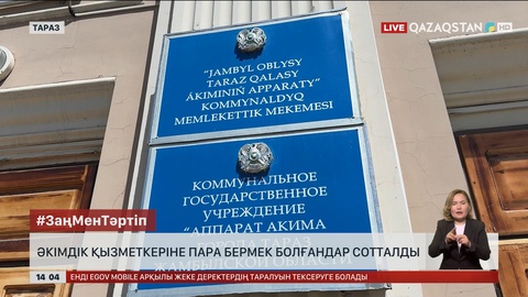 Таразда әкімдік қызметкеріне пара ұсынғандар сотталды