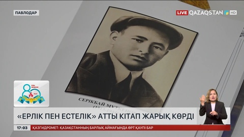 Павлодарда «Ерлік пен естелік» кітабы жарық көрді