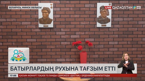Ресей мен Беларусьтегі қандастар батырлардың рухына тағзым етті