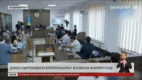 Шерзат ісі: Сотталушы тергеу кезіндегі жауабынан бас тартты