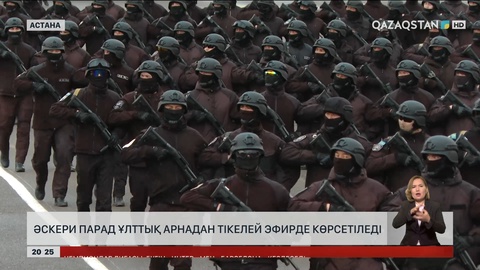 Әскери парад «Qazaqstan» телеарнасынан тікелей эфирде көрсетіледі