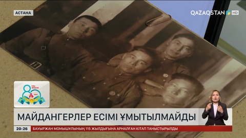 Майдангерлер есімі ұмытылмайды