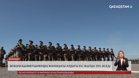 Әскери қызметшілердің жалақысы алдағы 2 жылда 50% өседі