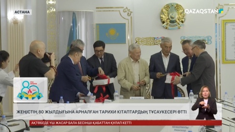 Жеңістің 80 жылдығына арналған тарихи кітаптардың тұсаукесері өтті