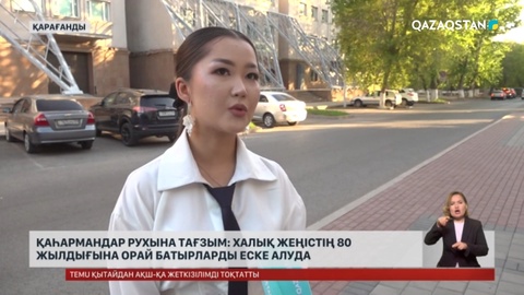 Қаһармандар рухына тағзым: Халық Жеңістің 80 жылдығына орай батырларды еске алуда