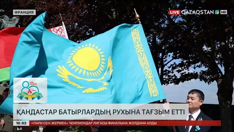 Франциядағы қандастар батырлардың рухына тағзым етті