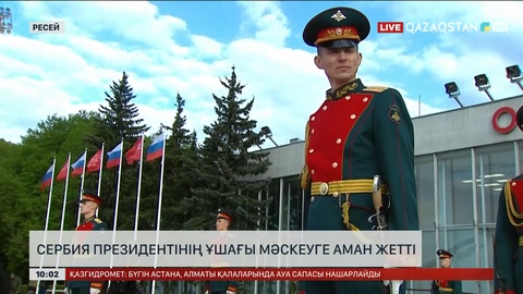 Сербия президентінің ұшағы Мәскеуге аман жетті